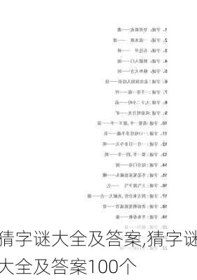 猜字谜大全及答案,猜字谜大全及答案100个