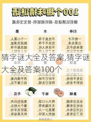 猜字谜大全及答案,猜字谜大全及答案100个