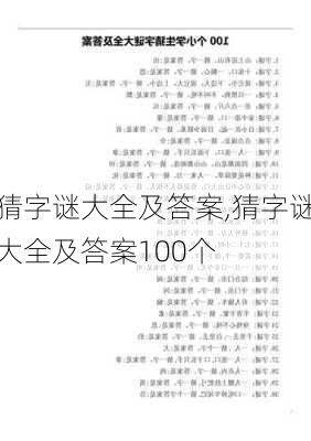 猜字谜大全及答案,猜字谜大全及答案100个