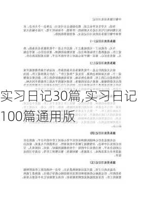 实习日记30篇,实习日记100篇通用版