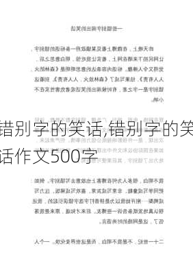 错别字的笑话,错别字的笑话作文500字