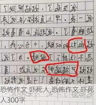 恐怖作文 吓死人,恐怖作文 吓死人300字