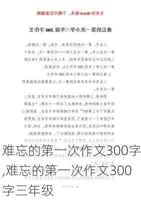 难忘的第一次作文300字,难忘的第一次作文300字三年级