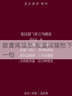 寂寞闻猿愁,寂寞闻猿愁下一句