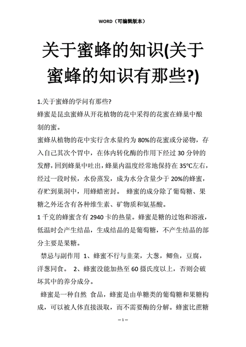 有关蜜蜂的资料,有关蜜蜂的资料简介