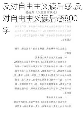 反对自由主义读后感,反对自由主义读后感800字