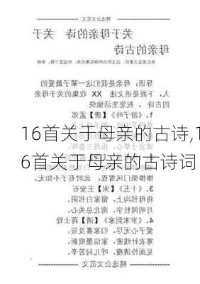 16首关于母亲的古诗,16首关于母亲的古诗词