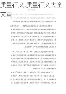 质量征文,质量征文大全文章