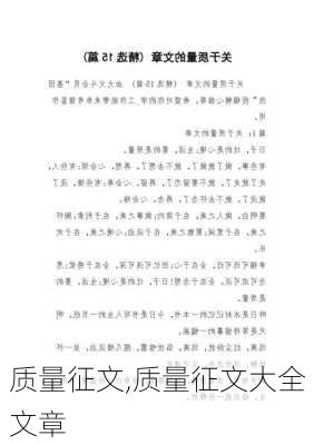 质量征文,质量征文大全文章