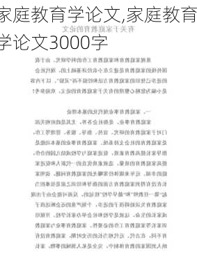 家庭教育学论文,家庭教育学论文3000字