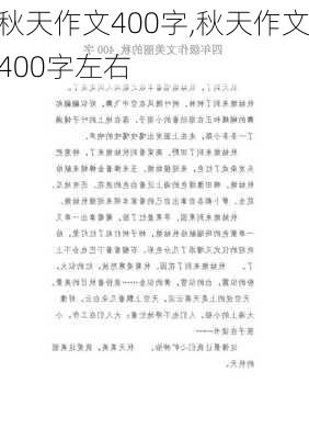 秋天作文400字,秋天作文400字左右