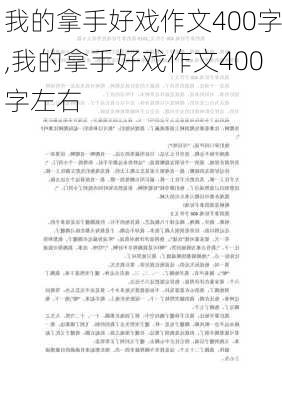 我的拿手好戏作文400字,我的拿手好戏作文400字左右