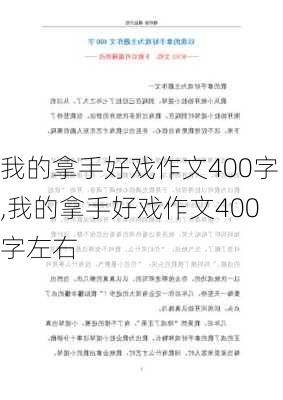 我的拿手好戏作文400字,我的拿手好戏作文400字左右