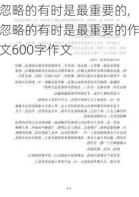 忽略的有时是最重要的,忽略的有时是最重要的作文600字作文