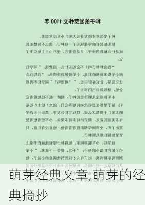 萌芽经典文章,萌芽的经典摘抄