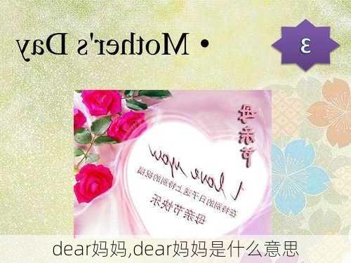 dear妈妈,dear妈妈是什么意思