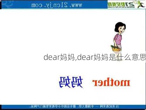 dear妈妈,dear妈妈是什么意思