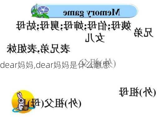 dear妈妈,dear妈妈是什么意思