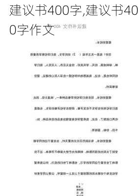 建议书400字,建议书400字作文