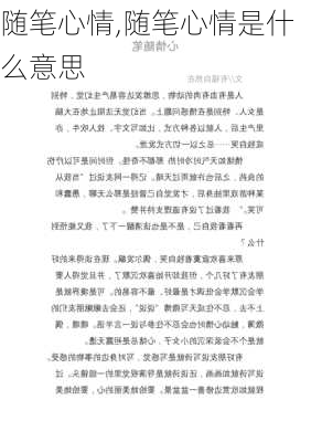 随笔心情,随笔心情是什么意思