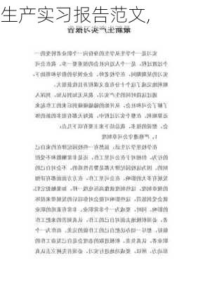 生产实习报告范文,