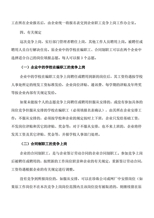 竞争上岗方案,竞争上岗方案设置的条件和资格