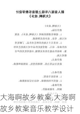 大海啊故乡教案,大海啊故乡教案音乐教学设计