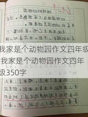 我家是个动物园作文四年级,我家是个动物园作文四年级350字