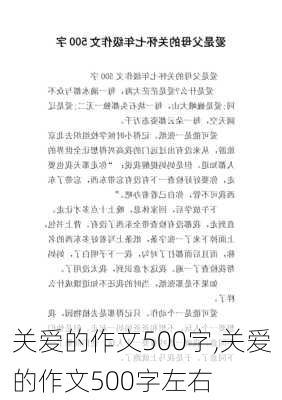 关爱的作文500字,关爱的作文500字左右