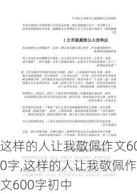 这样的人让我敬佩作文600字,这样的人让我敬佩作文600字初中