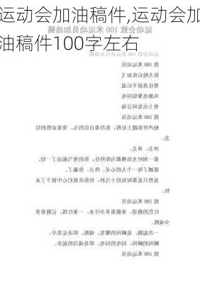 运动会加油稿件,运动会加油稿件100字左右