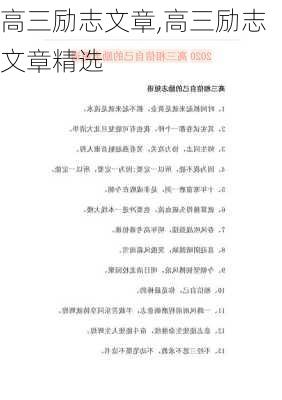 高三励志文章,高三励志文章精选