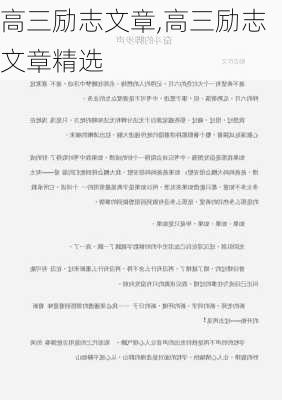 高三励志文章,高三励志文章精选