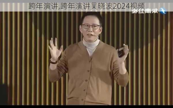 跨年演讲,跨年演讲吴晓波2024视频