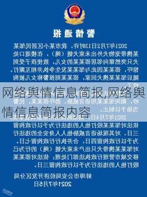 网络舆情信息简报,网络舆情信息简报内容