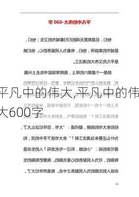 平凡中的伟大,平凡中的伟大600字