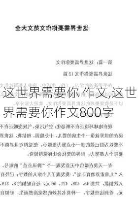 这世界需要你 作文,这世界需要你作文800字