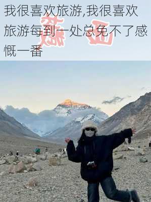 我很喜欢旅游,我很喜欢旅游每到一处总免不了感慨一番