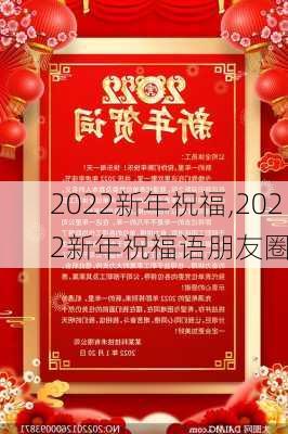 2022新年祝福,2022新年祝福语朋友圈