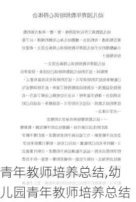 青年教师培养总结,幼儿园青年教师培养总结