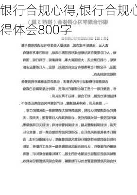 银行合规心得,银行合规心得体会800字