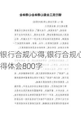 银行合规心得,银行合规心得体会800字