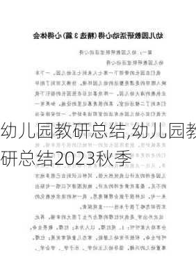 幼儿园教研总结,幼儿园教研总结2023秋季