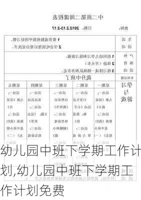 幼儿园中班下学期工作计划,幼儿园中班下学期工作计划免费