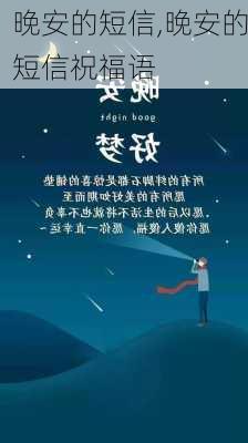 晚安的短信,晚安的短信祝福语