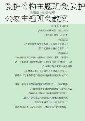 爱护公物主题班会,爱护公物主题班会教案