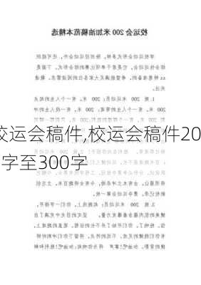 校运会稿件,校运会稿件200字至300字