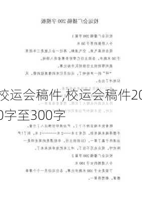 校运会稿件,校运会稿件200字至300字