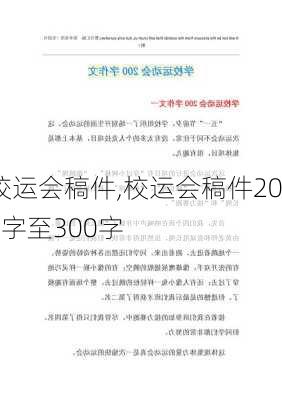 校运会稿件,校运会稿件200字至300字