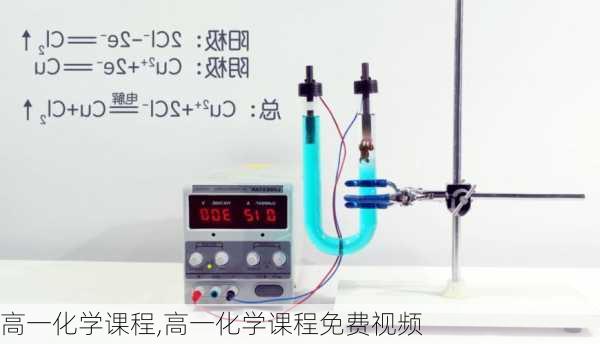 高一化学课程,高一化学课程免费视频